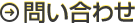 問い合わせ
