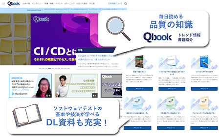 約3万人以上のエンジニアが使用するソフトウェアの品質向上のためのサポートサイト Qbook