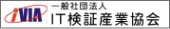 一般社団法人 IT検証産業協会(IVIA)での活動