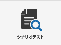 シナリオテスト