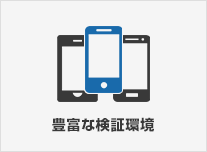 豊富な検証環境