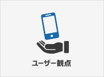 ユーザー視点