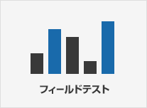 フィールドテスト
