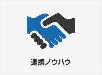 連携ノウハウ