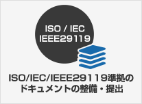 ISO/IEC/IEEE29119 に準拠したドキュメントの整備・提出