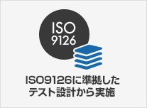 ISO9126の考え方に沿ったテスト設計