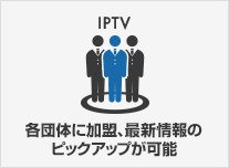 各団体に加盟、最新情報のピックアップが可能