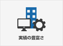 実績の豊富さ