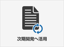 次期開発へ活用