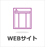 WEBサイト