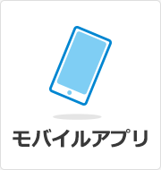 モバイルアプリ