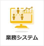 業務システム