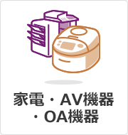 家電・AV機器・OA機器