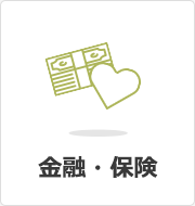 金融・保険