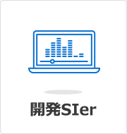 開発SIer