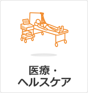 医療・ヘルスケア