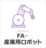 FA・産業用ロボット