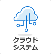 クラウドシステム