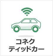 コネクティッドカー