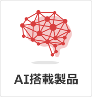 AI搭載製品