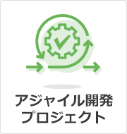 アジャイル開発プロジェクト