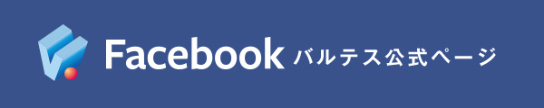 Facebook バルテス公式ページ