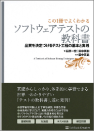 ソフトウェアテスト技術の教科書を発行