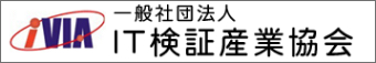 一般社団法人 IT検証産業協会（IVIA）での活動