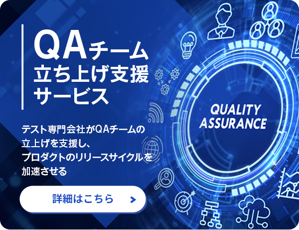 QAチーム立ち上げ支援サービス
