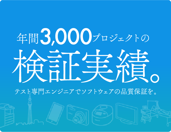 年間3,000プロジェクト以上の検証実績 テスト専門会社でソフトウェアの品質保証を