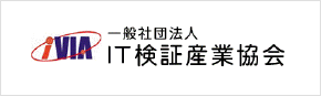 IT検証産業協会